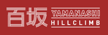 百坂やまなし