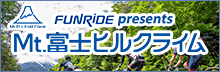富士ヒルクライム