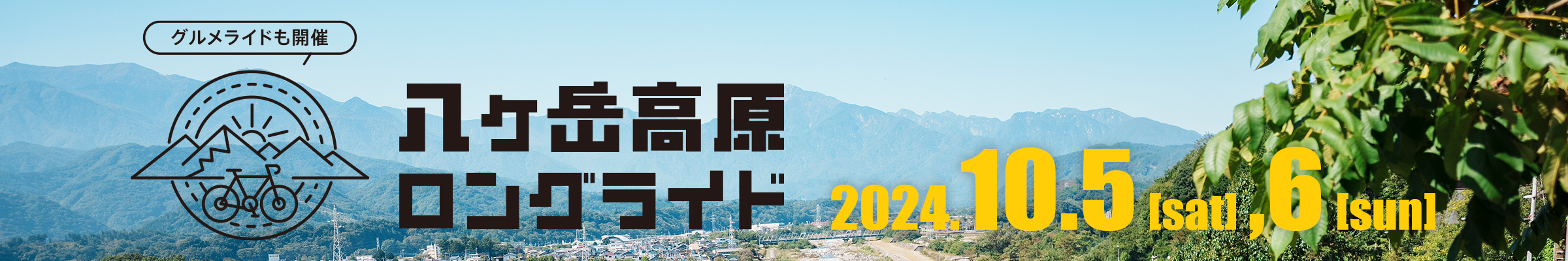 八ヶ岳高原ロングライド【公式】