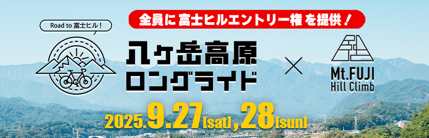 八ヶ岳高原ロングライド【公式】