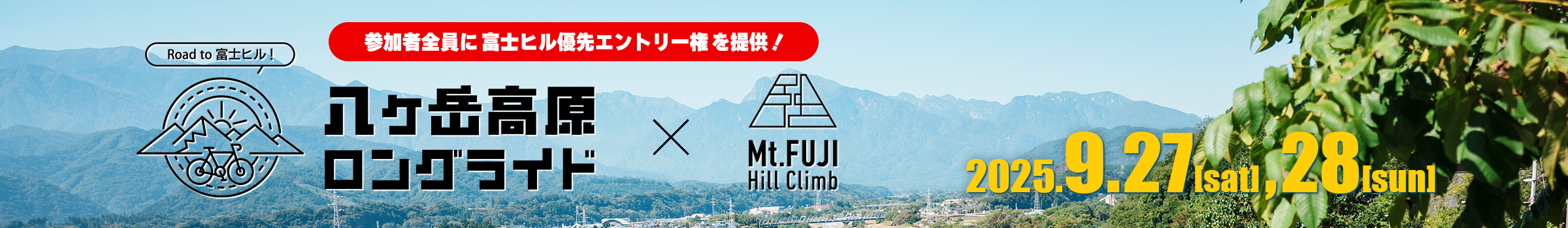 八ヶ岳高原ロングライド【公式】