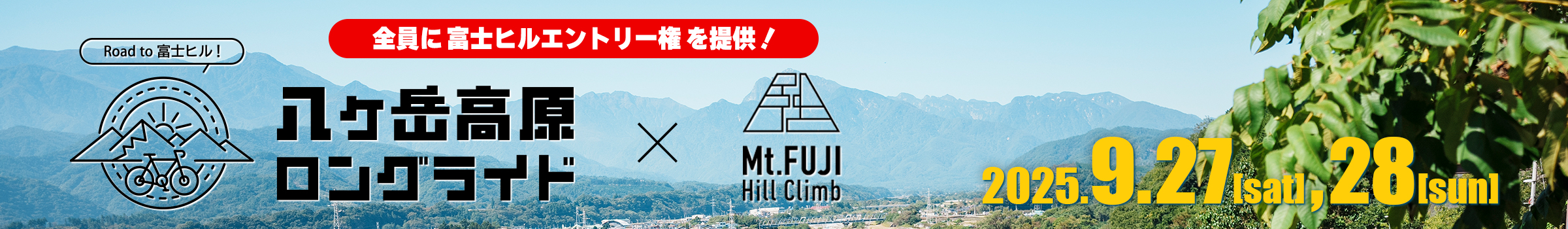 八ヶ岳高原ロングライド【公式】